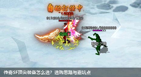 传奇SF顶尖装备怎么选?选购思路与避坑点