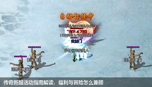 传奇新服活动指南解读，福利与冒险怎么兼顾