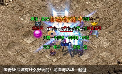 传奇SF沙城有什么好玩的？地图与活动一起逛