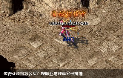 传奇sf装备怎么买？按职业与预算分档挑选