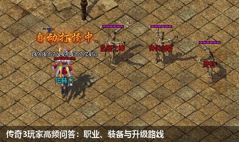 传奇3玩家高频问答：职业、装备与升级路线
