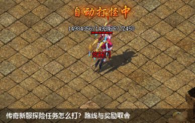 传奇新服探险任务怎么打？路线与奖励取舍