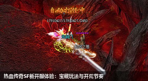 热血传奇SF新开服体验：宝藏玩法与开荒节奏