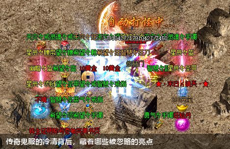 传奇鬼服的冷清背后,藏着哪些被忽略的亮点