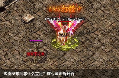传奇发布网靠什么立足？核心策略拆开看