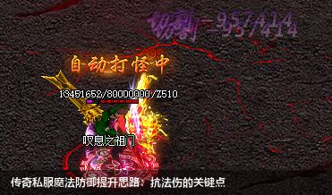 传奇私服魔法防御提升思路：抗法伤的关键点