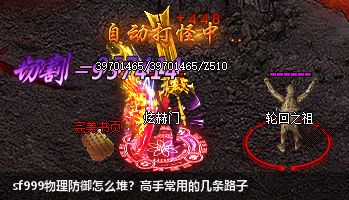 打造超强物理防御！传奇sf999高手秘籍揭秘