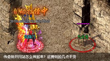 传奇新开网站怎么做起来？运营侧的几点干货