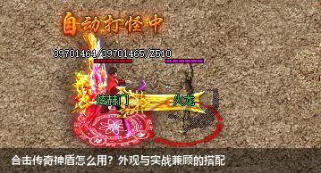寻找合击传奇新风尚，神盾加持，让你成为时尚先锋！
