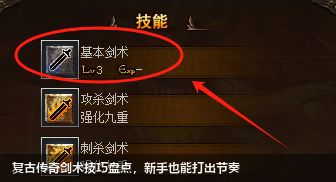 复古传奇剑术技巧盘点，新手也能打出节奏