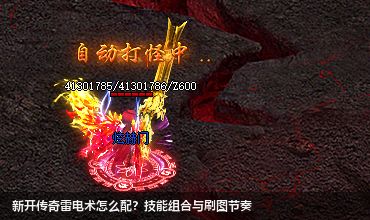 新开传奇雷电术怎么配?技能组合与刷图节奏