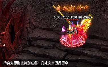 传奇鬼服到底特别在哪？几处亮点值得留意