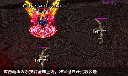 传奇新服火系技能全面上线，烈火世界开荒怎么走