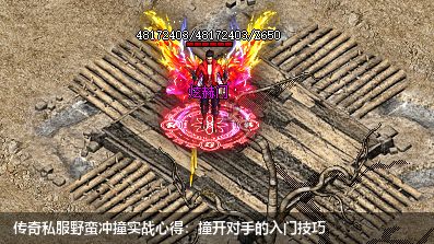 传奇私服野蛮冲撞实战心得：撞开对手的入门技巧