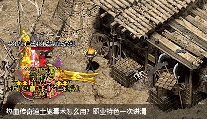 热血传奇职业特色解析:施毒术打造绝对优势！
