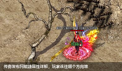 传奇发布网敏捷属性详解，玩家该往哪个方向堆