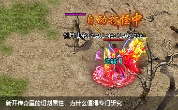 新开传奇里的切割属性，为什么值得专门研究