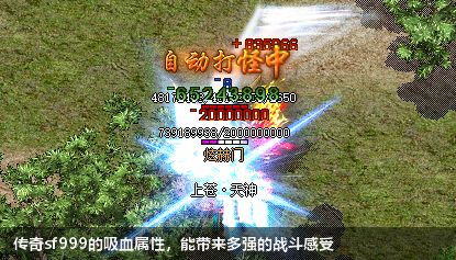 勇闯传奇sf999世界，感受吸血属性的震撼力量！