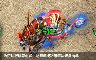 传奇私服玩家必知:防麻痹技巧与魔法装备清单