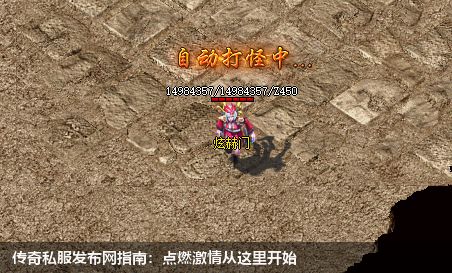 传奇私服发布网指南:点燃激情从这里开始