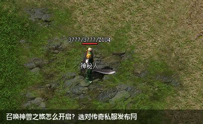 召唤神兽之旅怎么开启?选对传奇私服发布网