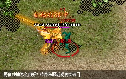 野蛮冲撞怎么用好?传奇私服近战的突破口