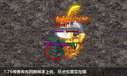 1.76传奇发布网新版本上线，玩点究竟变在哪