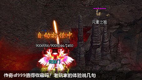 传奇sf999值得收藏吗?老玩家的体验说几句