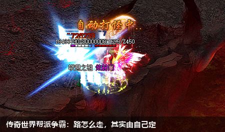 传奇世界帮派争霸：路怎么走，其实由自己定