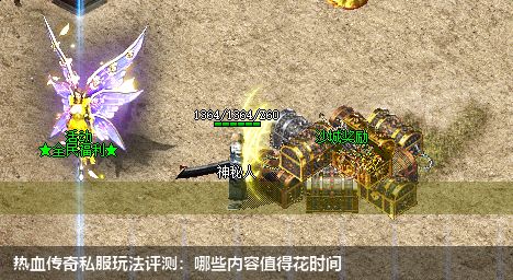 热血传奇私服玩法评测：哪些内容值得花时间