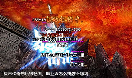 复古传奇想玩得畅爽,职业该怎么挑才不踩坑
