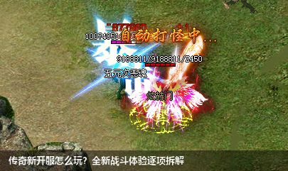传奇新开服怎么玩？全新战斗体验逐项拆解