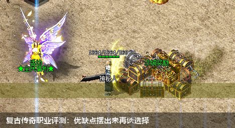 复古传奇职业评测：优缺点摆出来再谈选择