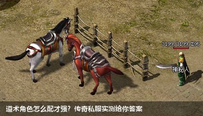 道术角色怎么配才强？传奇私服实测给你答案