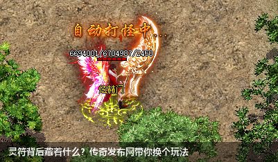 灵符背后藏着什么?传奇发布网带你换个玩法