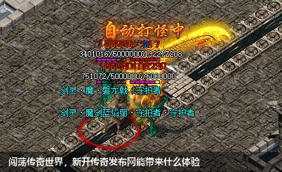 闯荡传奇世界,新开传奇发布网能带来什么体验