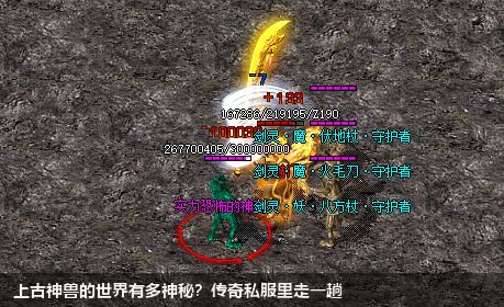 上古神兽的世界有多神秘?传奇私服里走一趟