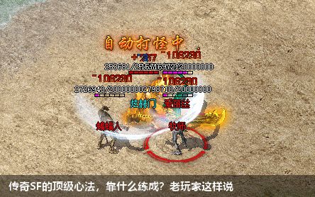 传奇SF的顶级心法,靠什么练成?老玩家这样说
