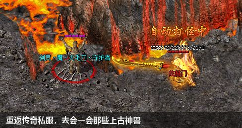 重返传奇私服,去会一会那些上古神兽