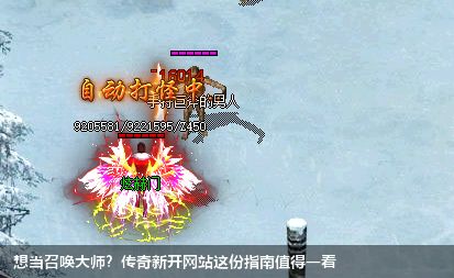 想当召唤大师?传奇新开网站这份指南值得一看