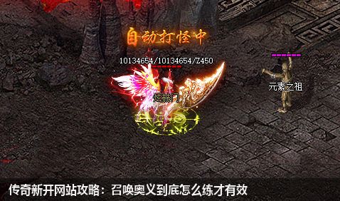传奇新开网站攻略:召唤奥义到底怎么练才有效