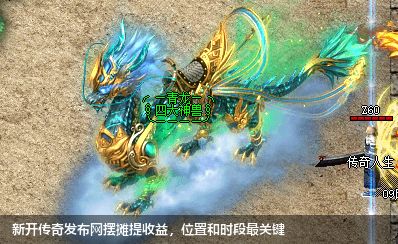 新开传奇发布网摆摊提收益,位置和时段最关键