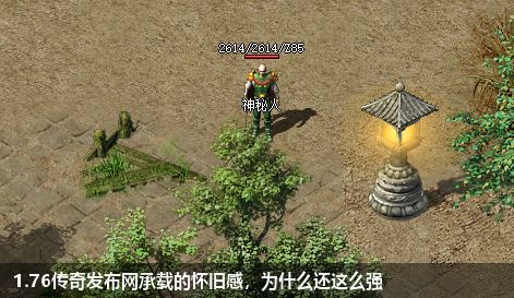 1.76传奇发布网承载的怀旧感，为什么还这么强