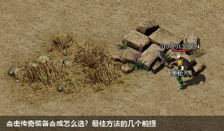 合击传奇装备合成怎么选?最佳方法的几个前提