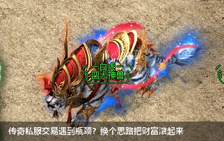 传奇私服交易遇到瓶颈？换个思路把财富滚起来