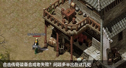 合击传奇装备合成老失败？问题多半出在这几处