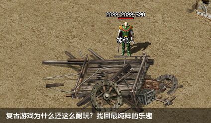 复古游戏为什么还这么耐玩?找回最纯粹的乐趣