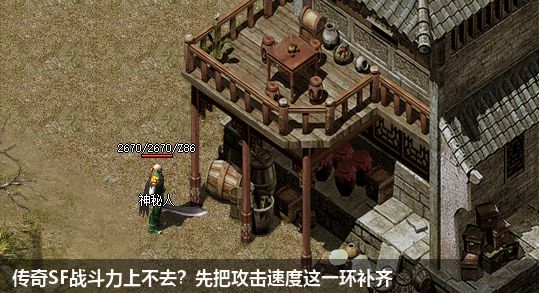 传奇SF战斗力上不去?先把攻击速度这一环补齐