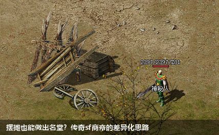 摆摊也能做出名堂?传奇sf商帝的差异化思路