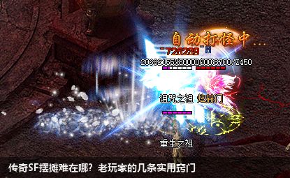 传奇SF摆摊难在哪?老玩家的几条实用窍门